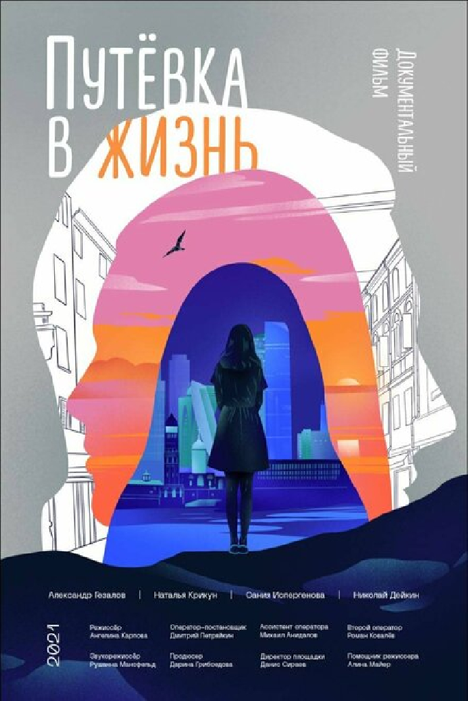 Путёвка в жизнь
