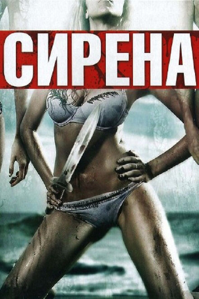 Сирена