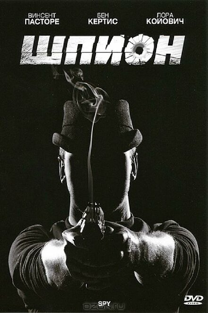 Шпион