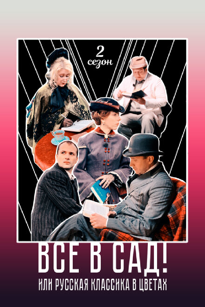 Все в сад! Сезон второй