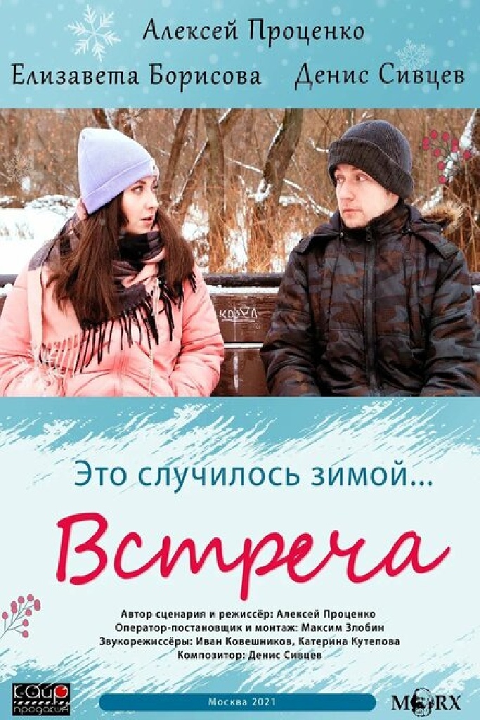 Встреча