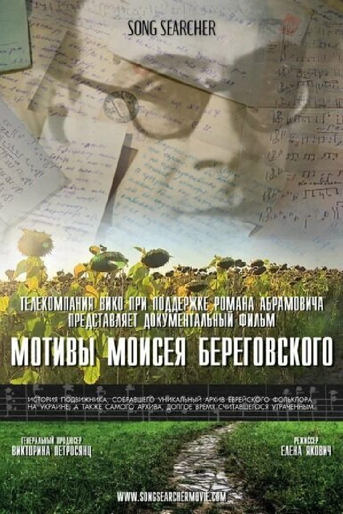Мотивы Моисея Береговского