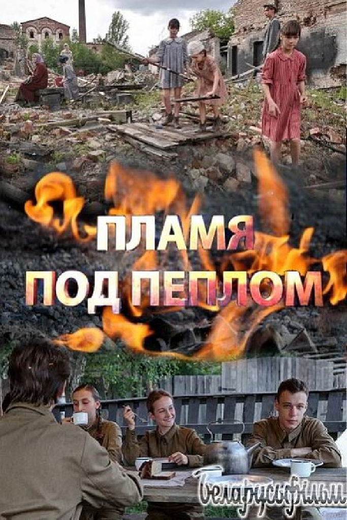 Пламя под пеплом