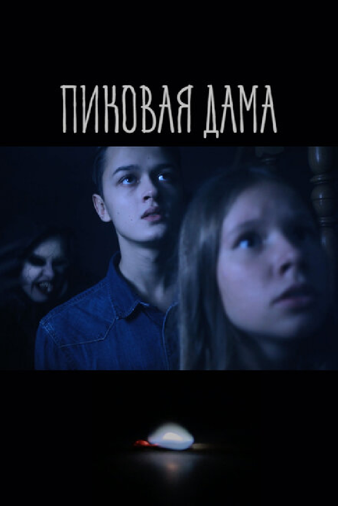 Пиковая дама