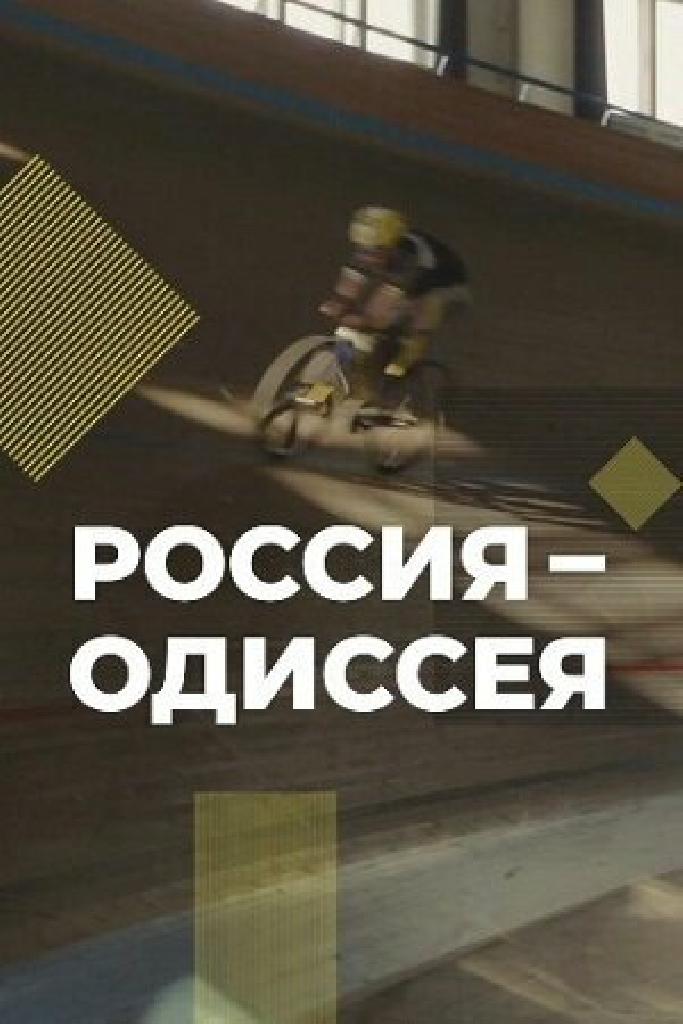 Россия-Одиссея