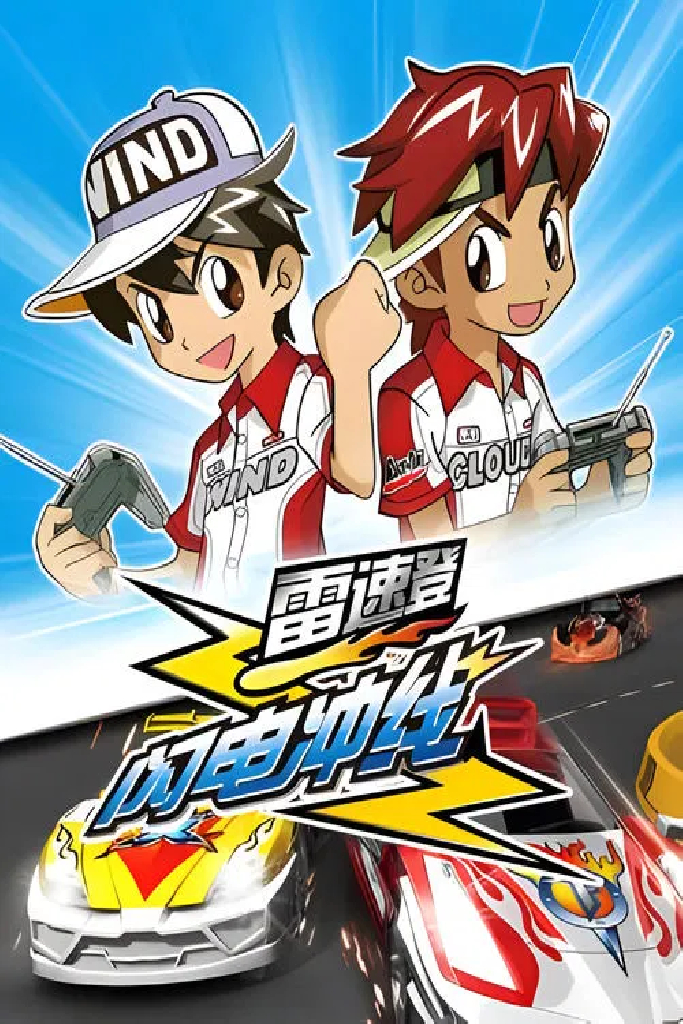 雷速登闪电冲线