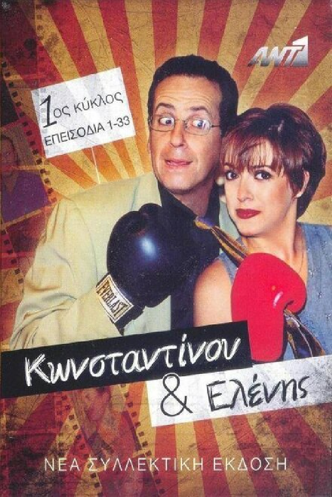 Konstantinou kai Elenis