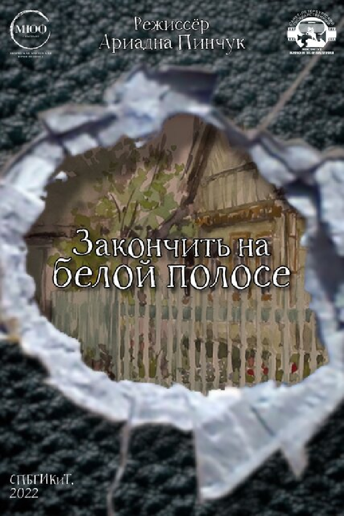 Закончить на белой полосе