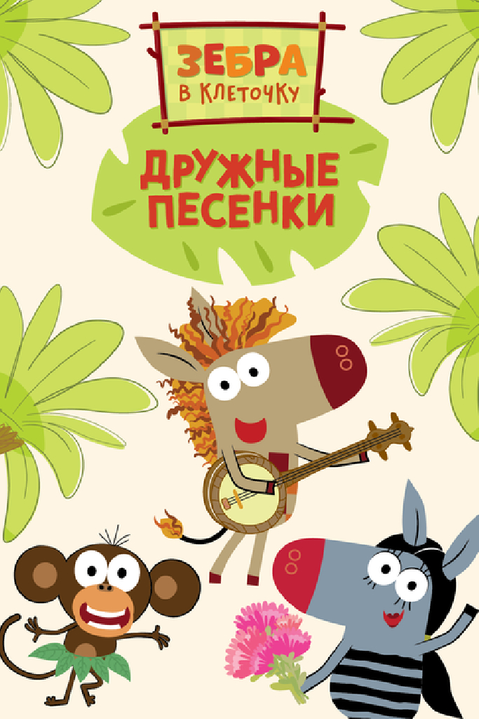 Зебра в клеточку. Дружные песенки