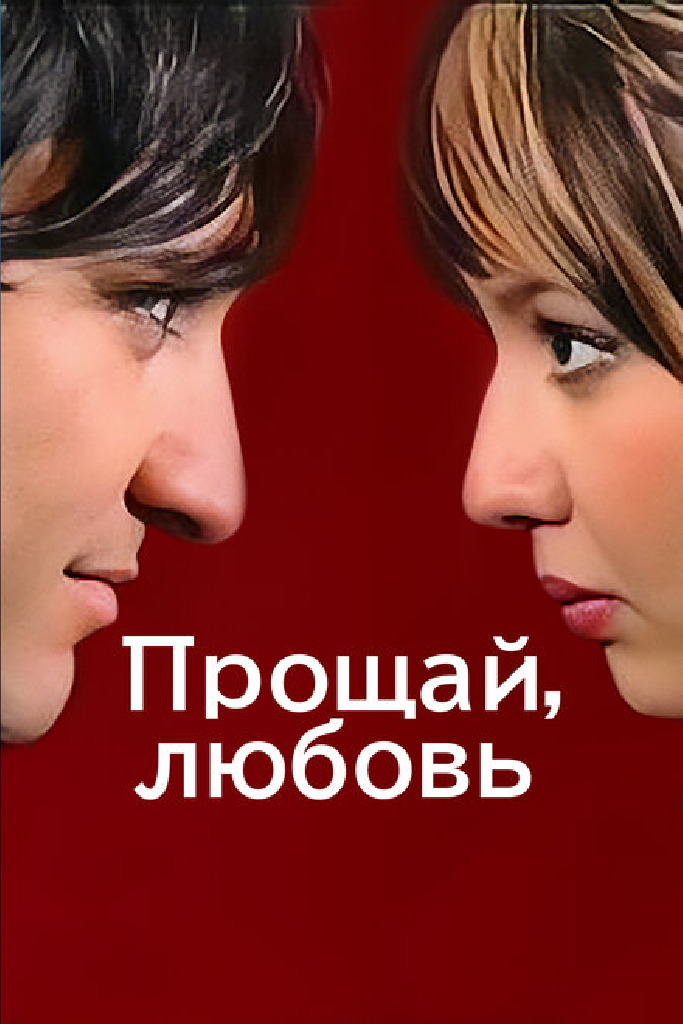 Прощай, любовь