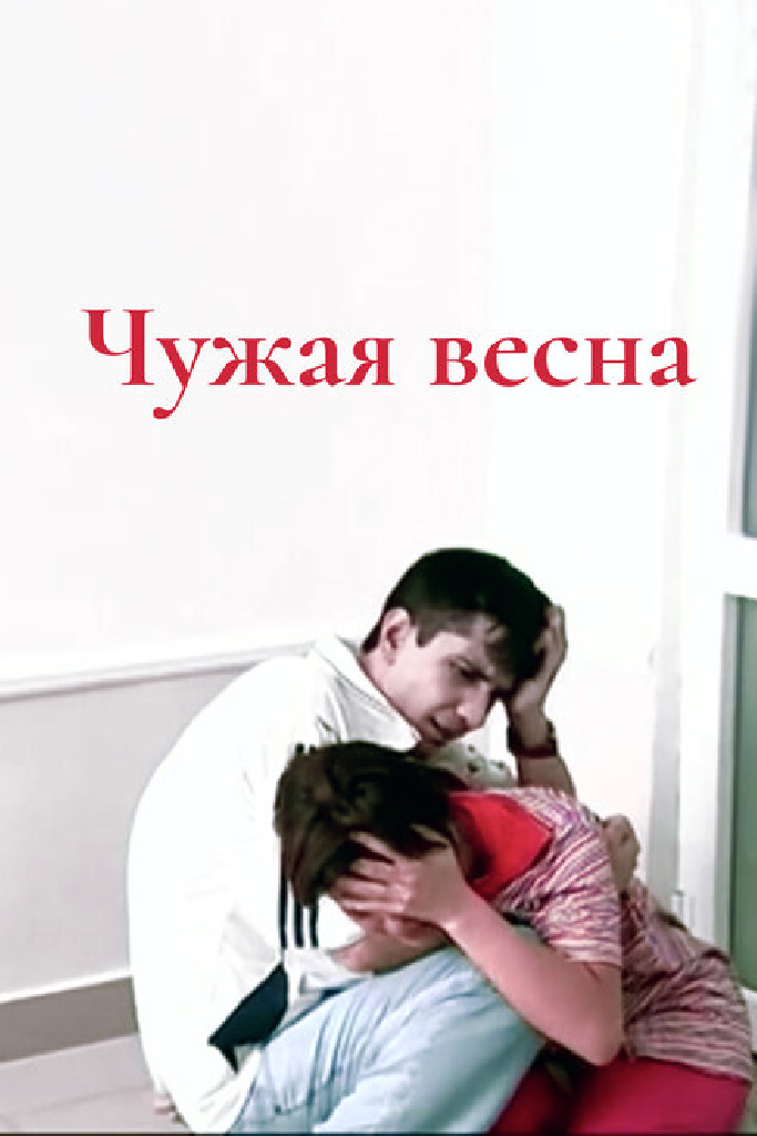 Чужая весна