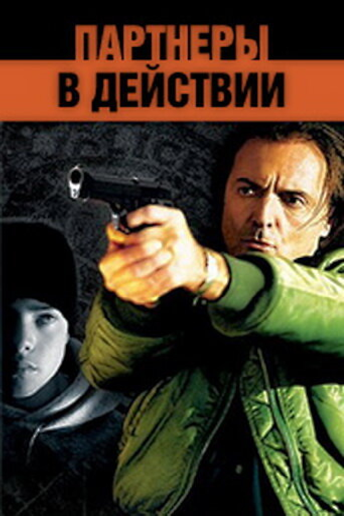 Партнеры в действии