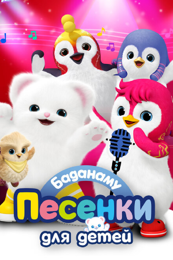 Баданаму. Песенки для детей