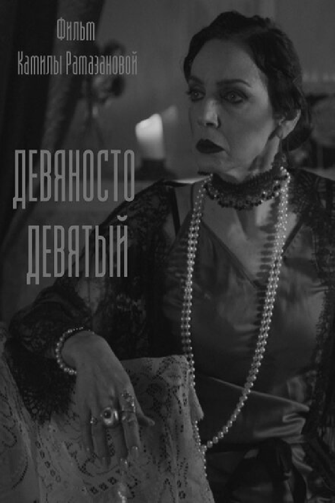 Девяносто девятый
