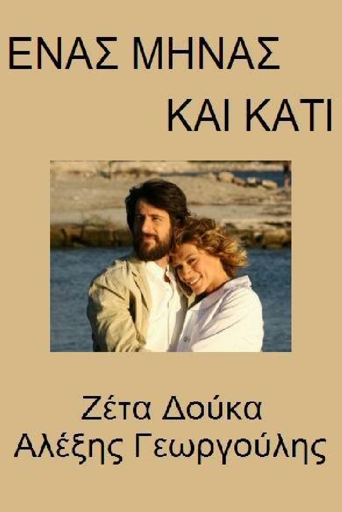 1 minas kai kati