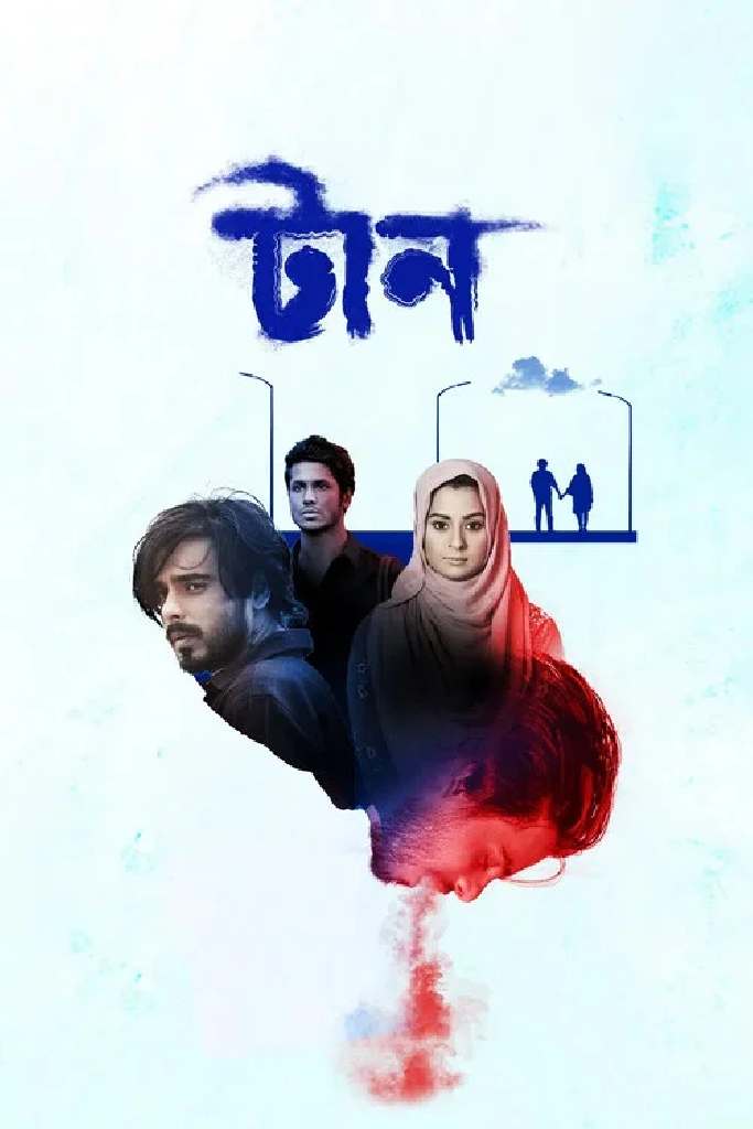 টান