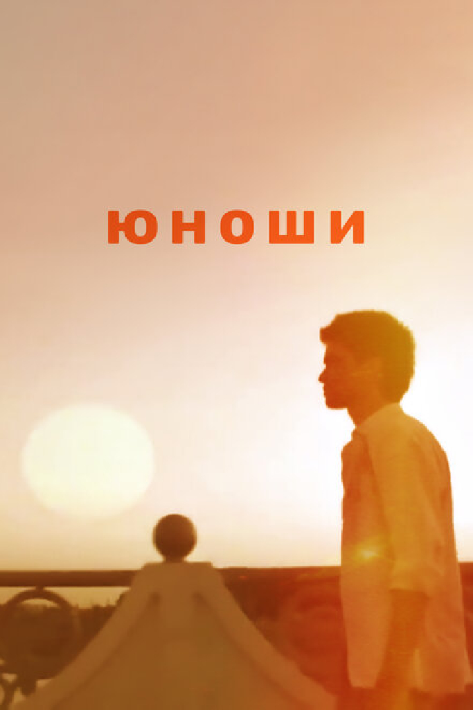 Юноши