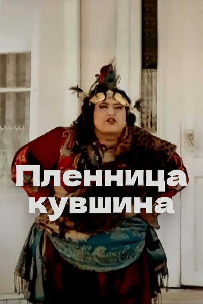 Пленница кувшина