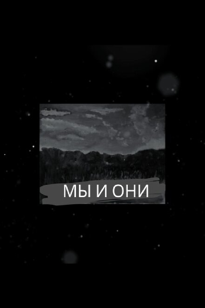 МЫ И ОНИ