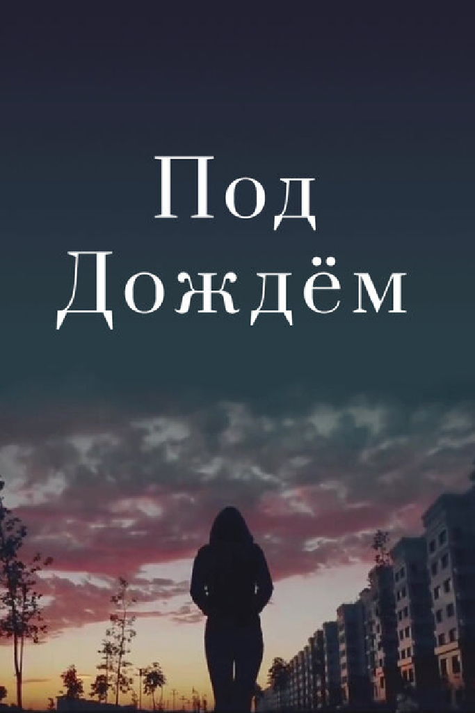 Под дождем