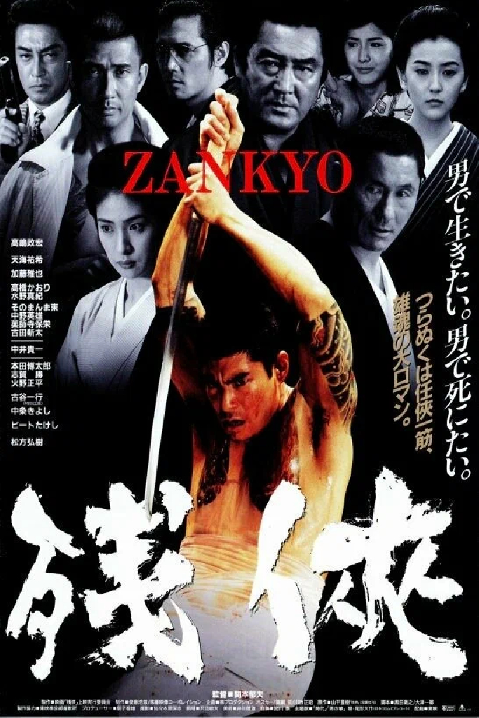 残侠　ＺＡＮＫＹＯ