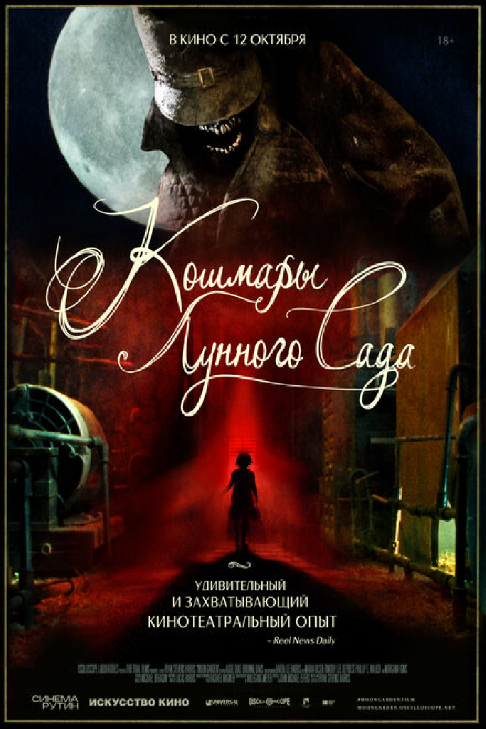 Кошмары лунного сада