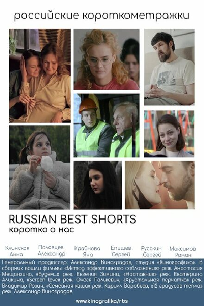 Russian Best Shorts. Коротко о нас