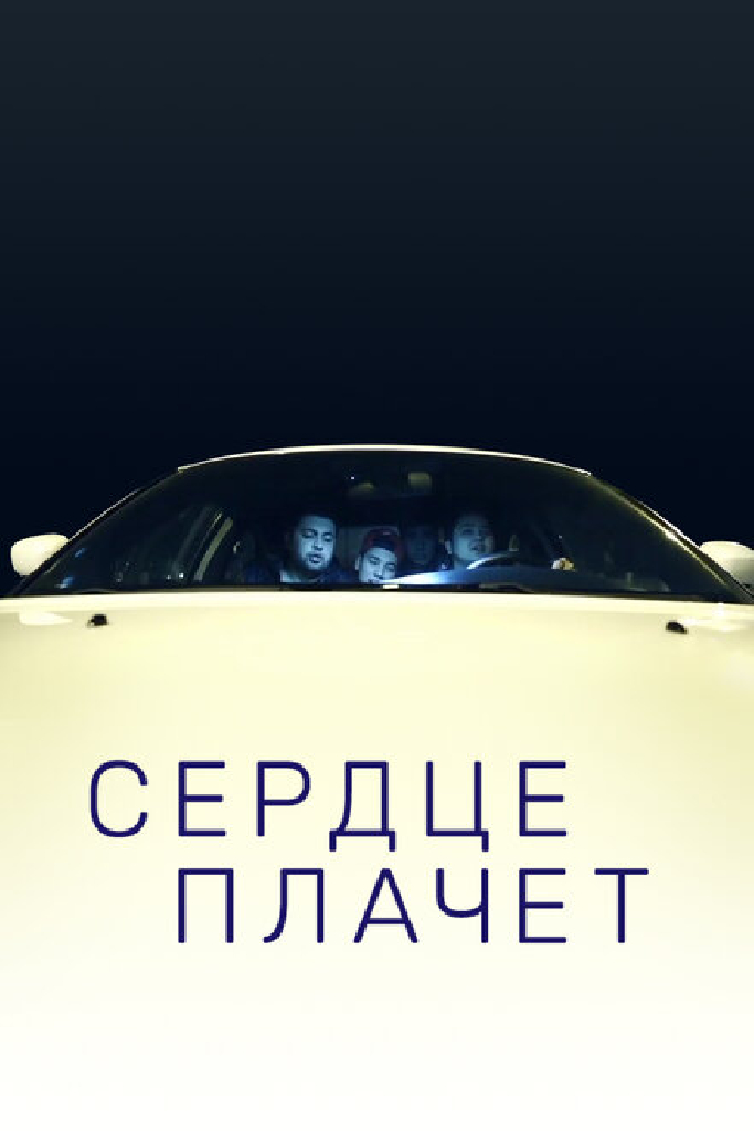Сердце плачет