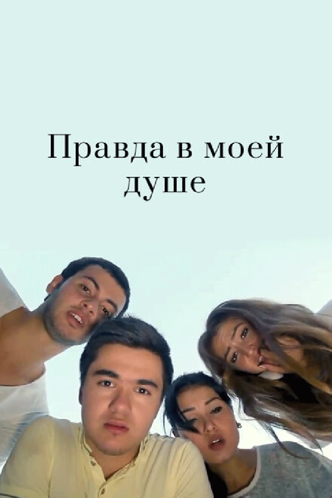 Правда в моей душе