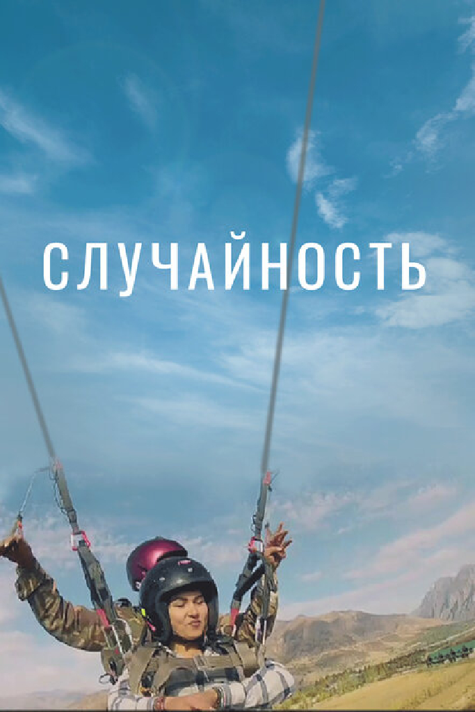 Случайность