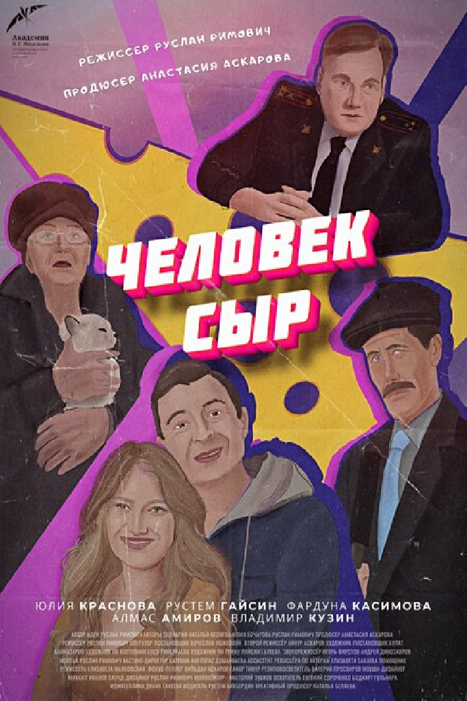 Человек-Сыр