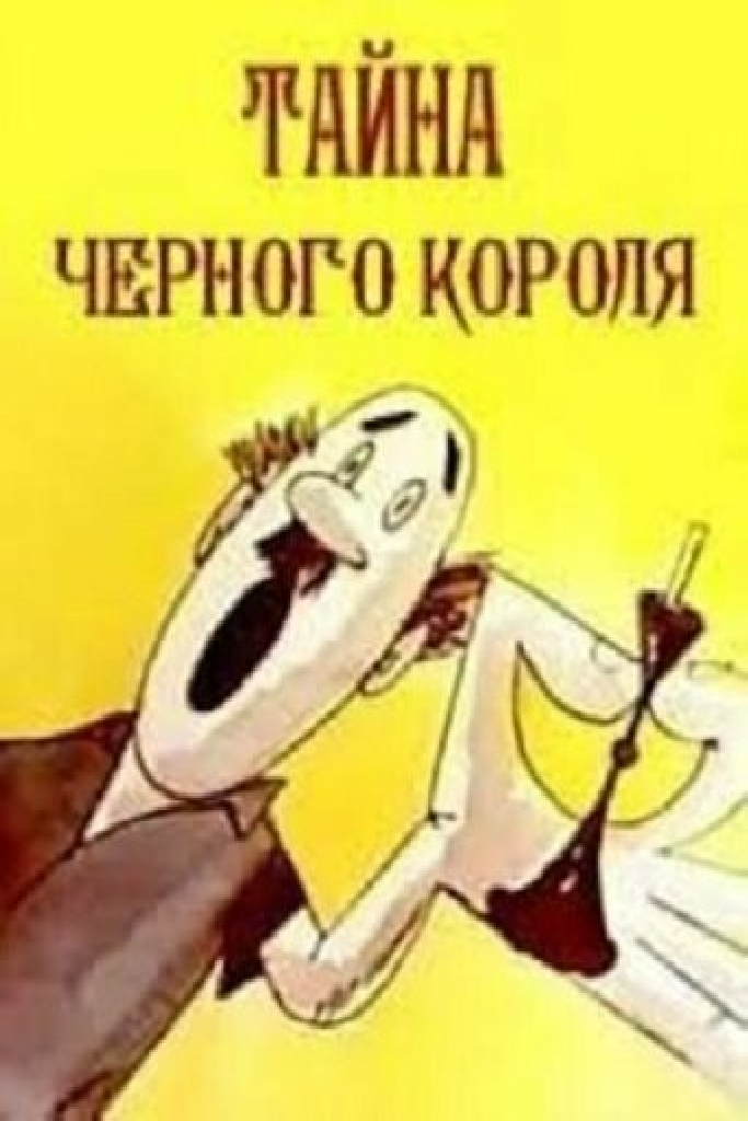 Тайна чёрного короля