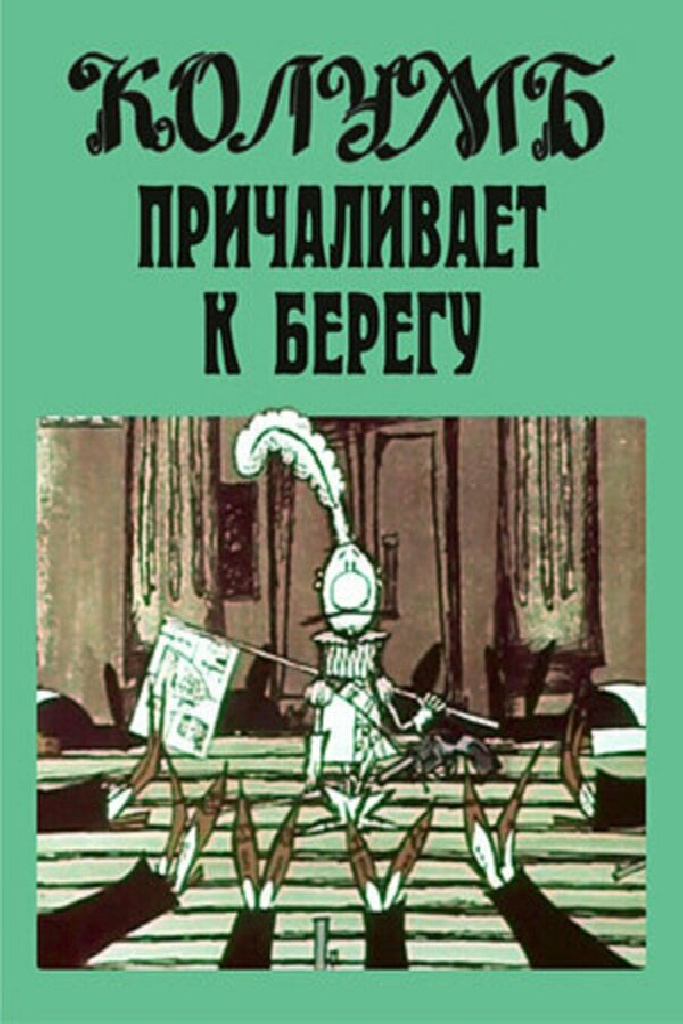 Колумб причаливает к берегу