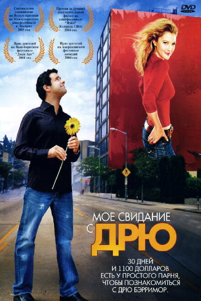 Мое свидание с Дрю
