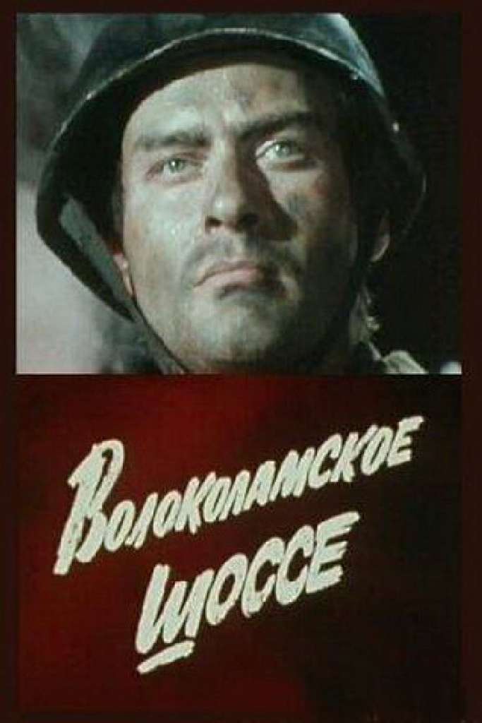 Волоколамское шоссе