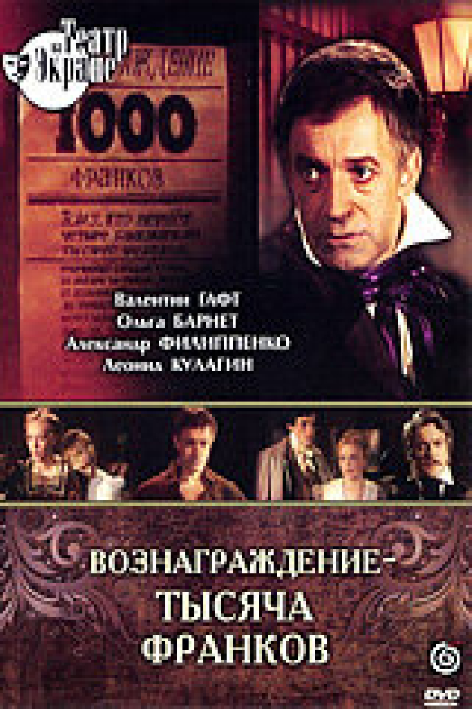Вознаграждение — тысяча франков