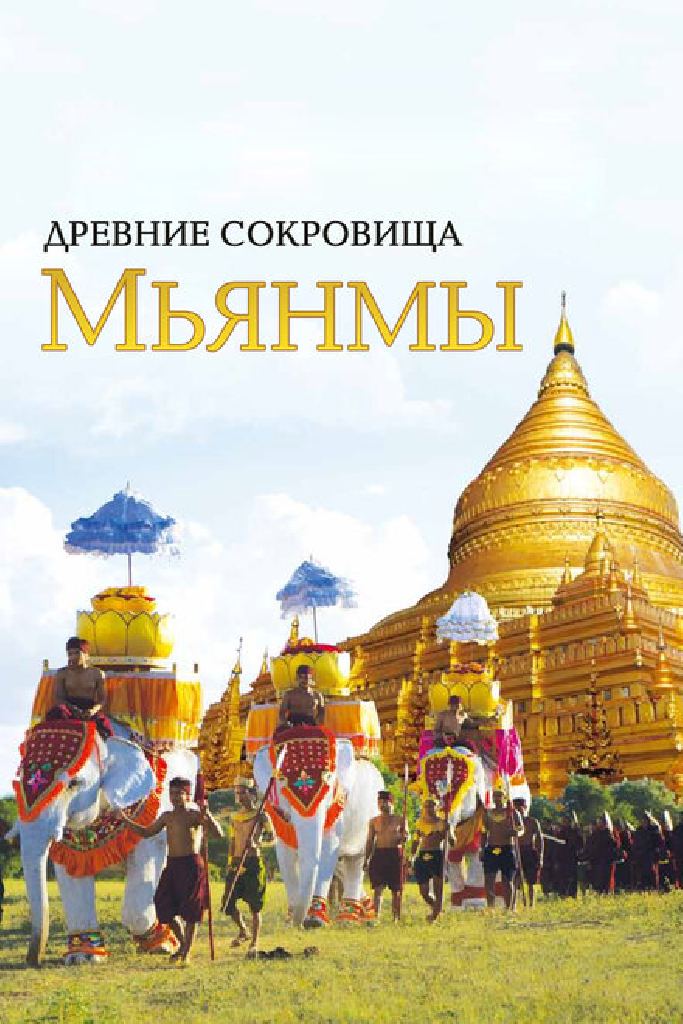 Древние сокровища Мьянмы