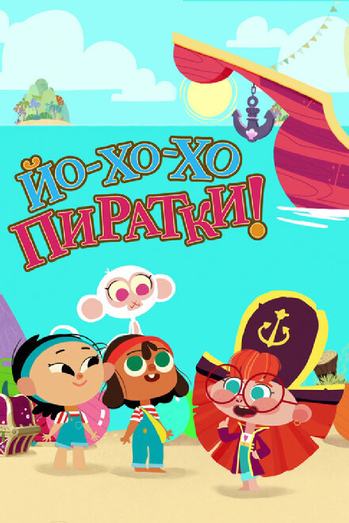 Йо-Хо-Хо Пиратки!