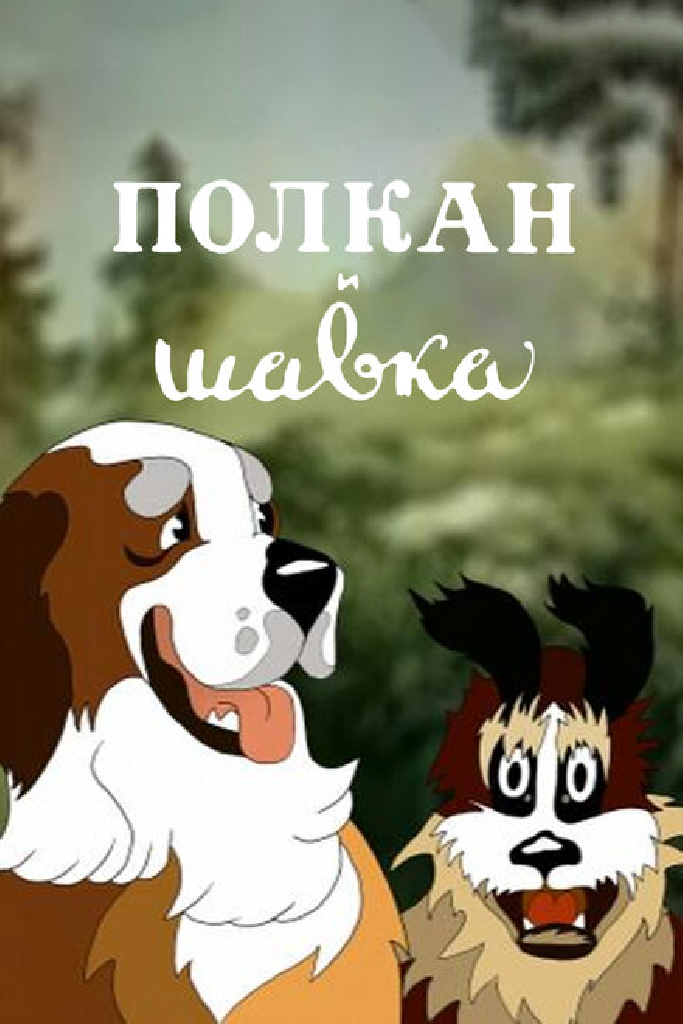 Полкан и шавка