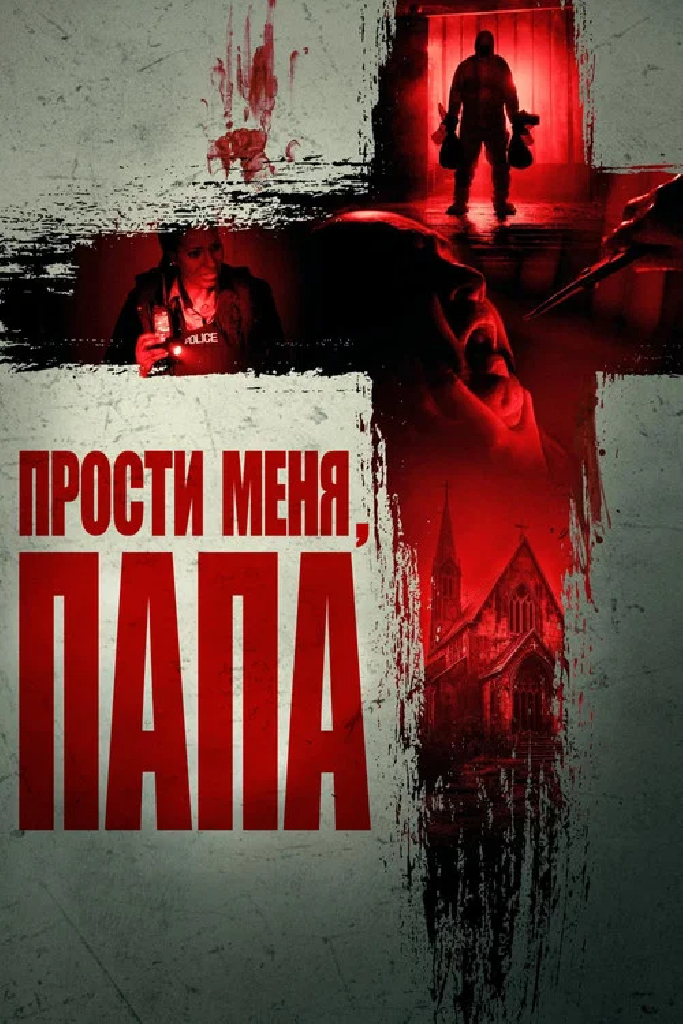 Прости меня, отец