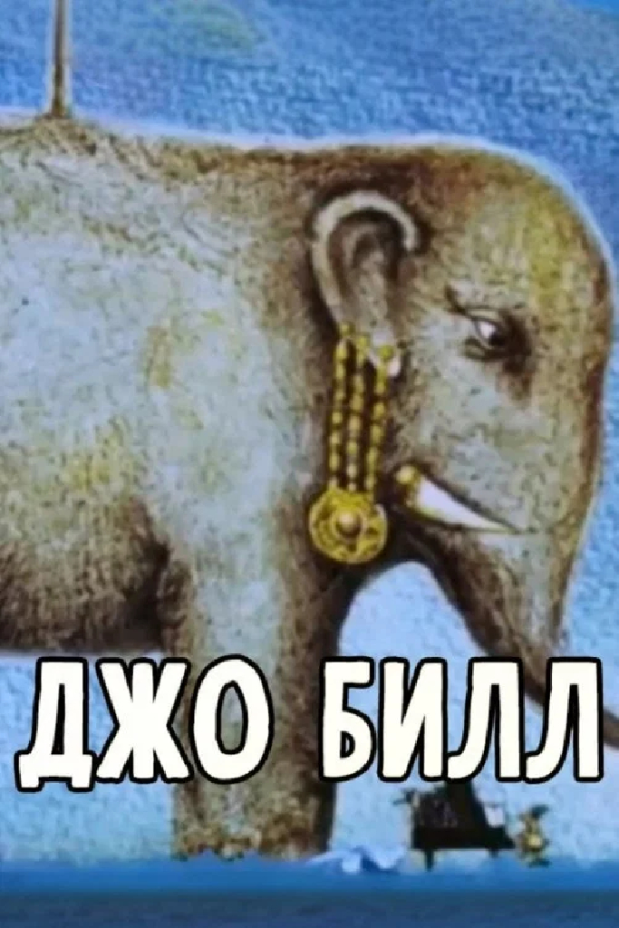Джо Билл