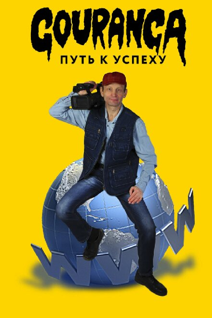 Gouranga: путь к успеху