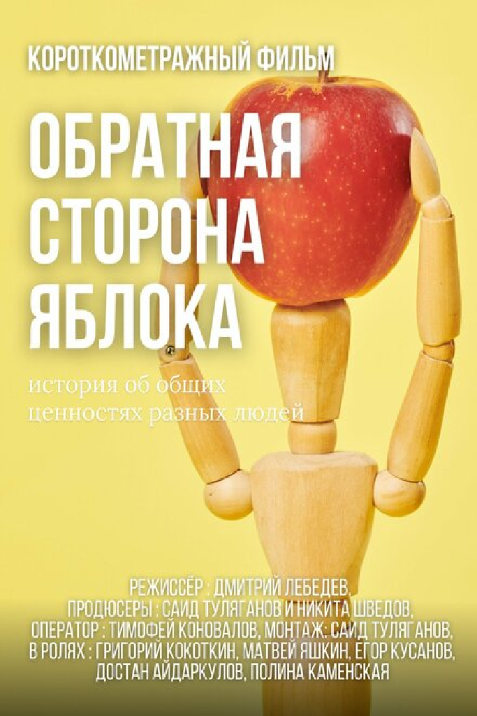 Обратная сторона яблока