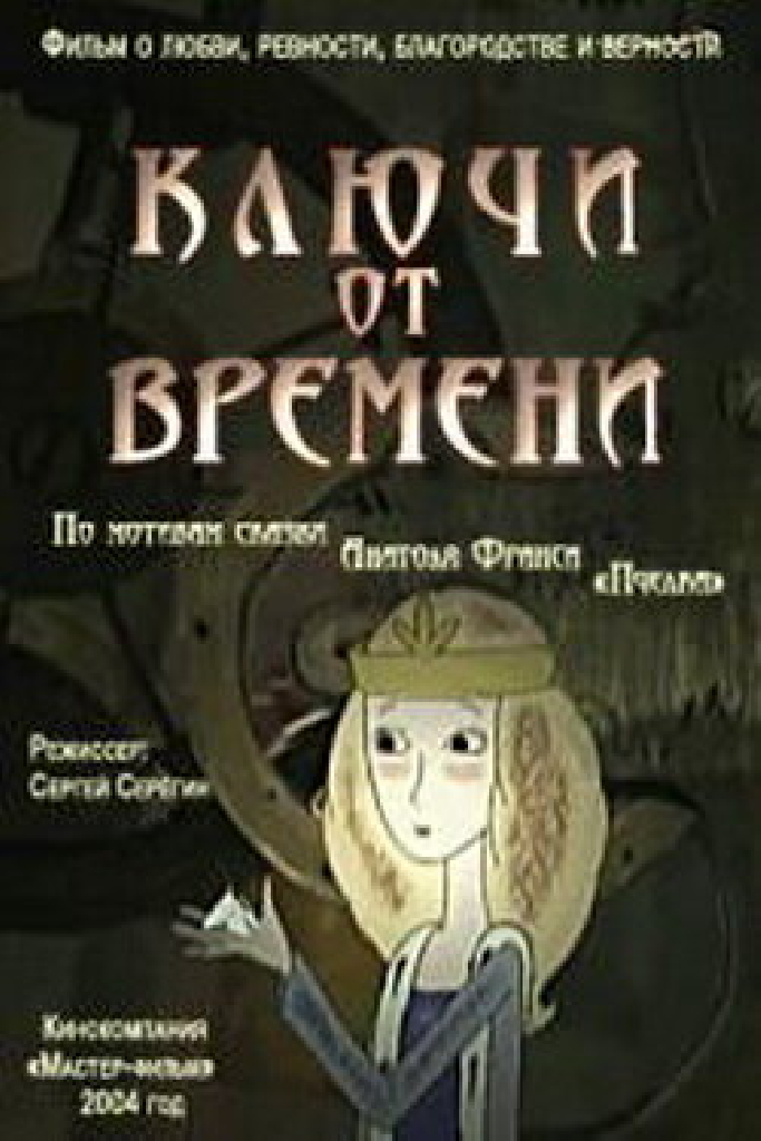 Ключи от времени