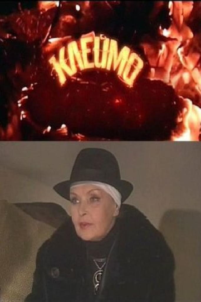 Клеймо