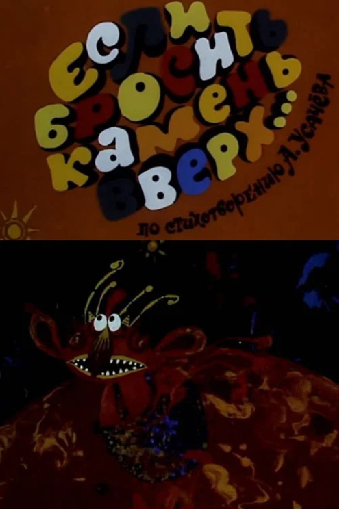 Если бросить камень вверх...