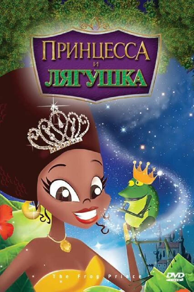 Принцесса и лягушка