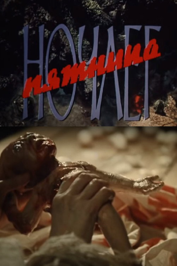 Ночлег. Пятница