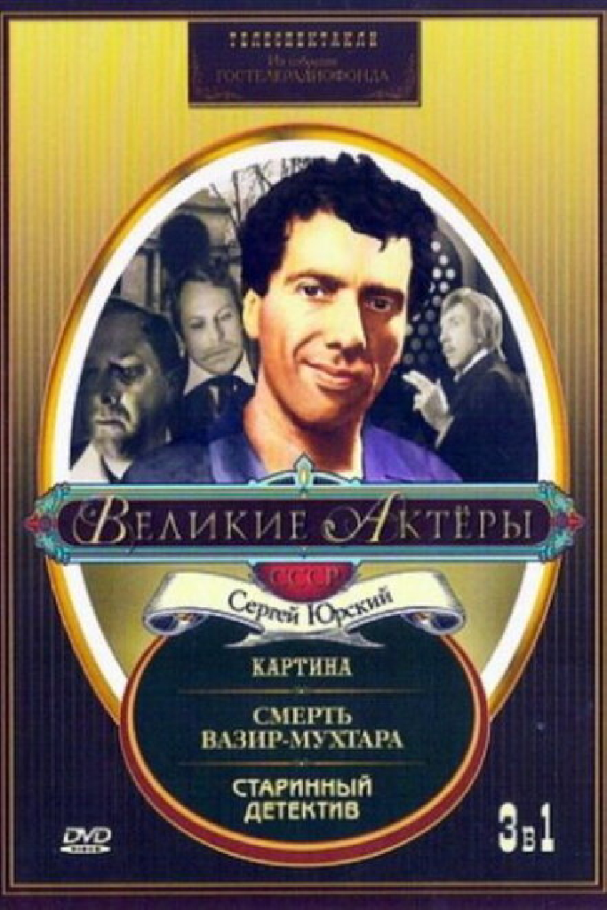 Старинный детектив