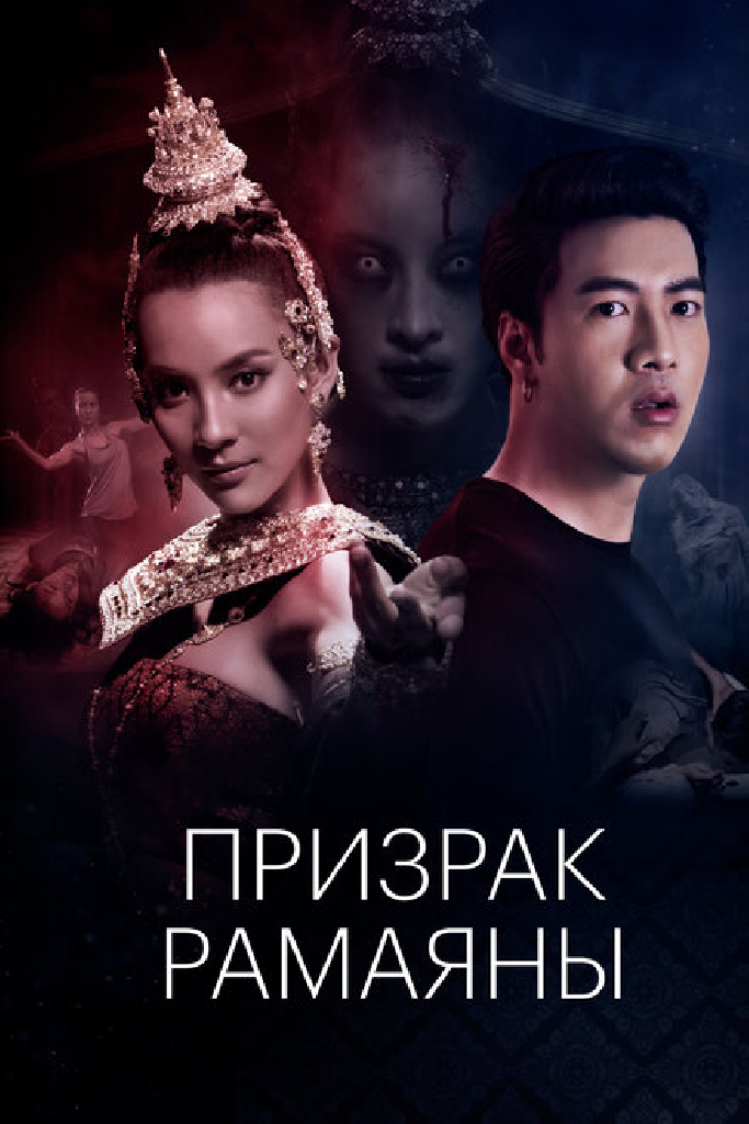 Призрак Рамаяны